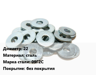 Шайба 22 сталь Сталь: 09Г2С без покрытия, шт цена от 45.17 Тг / кг, где купить, условия доставки в Актау и Мангистауской области
